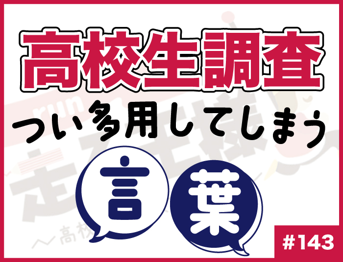 【高校生調査】#143 高校生がつい多用してしまう言葉は？