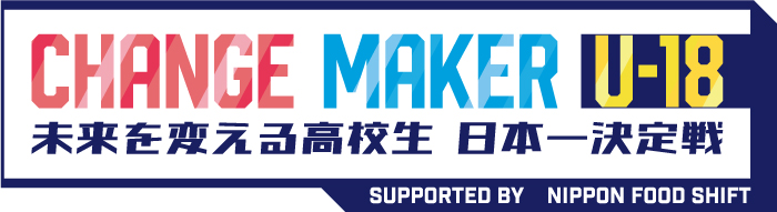 「CHANGE MAKER U-18 未来を変える高校生 日本一決定戦」総合演出 安田太地さんにインタビュー！