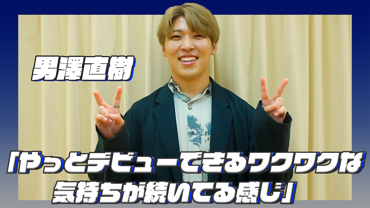 【動画】男澤直樹にインタビュー！「やっとデビューできるワクワクな気持ちが続いてる感じ」