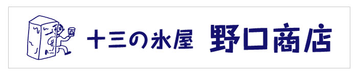 【インタビュー】氷屋三代目店主・野口智也「氷は脇役じゃなくて主役だということを、もっと世間の人に知ってもらいたい」