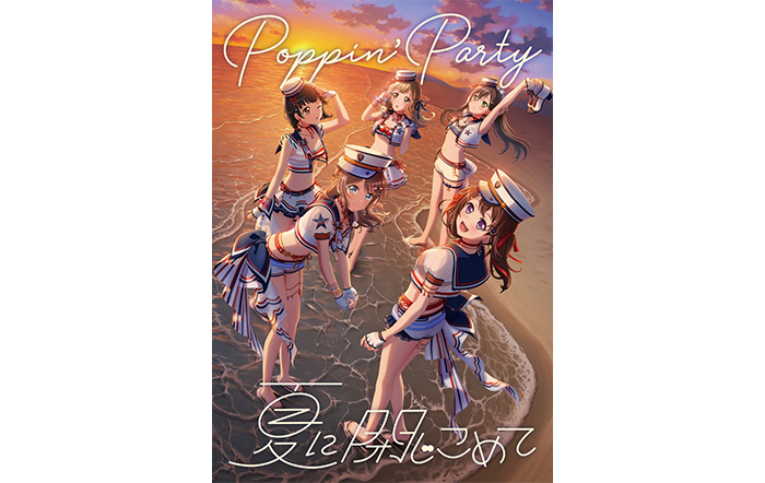 Poppin’Party 18th Single「夏に閉じこめて」本日リリース！