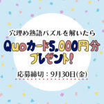 【穴埋め熟語パズル】四字熟語を完成「QUOカード5,000円分」をゲットしよう！