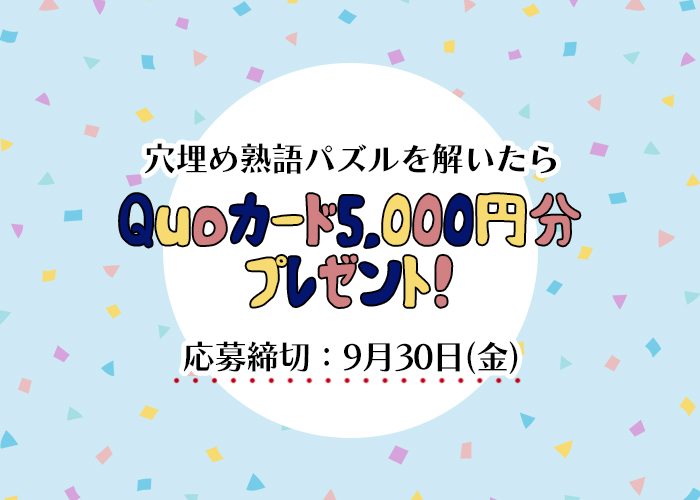 【穴埋め熟語パズル】四字熟語を完成「QUOカード5,000円分」をゲットしよう！