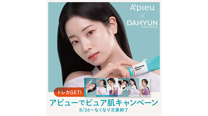 韓国コスメブランド アピューでピュア肌キャンペーン『A’pieu × DAHYUN』