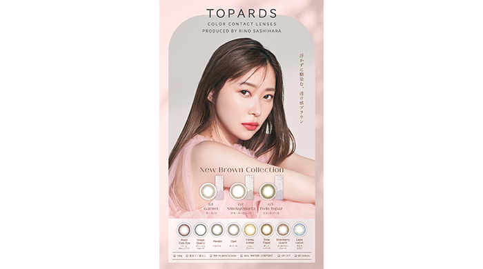 指原莉乃プロデュースカラコン『TOPARDS（トパーズ）』2022年9月1日（木）新色発売決定！デイリーに使える「浮かずに馴染む、透け感ブラウン」コレクション