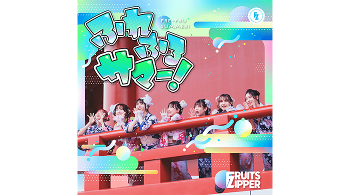 FRUITS ZIPPERが夏のテンション爆上げ曲「ふれふるサマー！」リリース！9月12日開催の1stワンマンライブの詳細も発表！