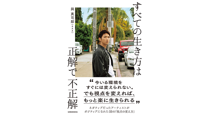 【発売前重版！】與真司郎（AAA）『すべての生き方は正解で不正解』「特装版」制作も緊急決定！