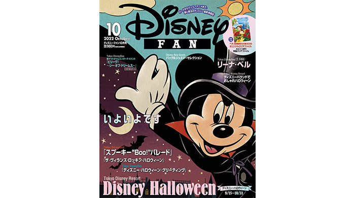 2021年新作 Disney FAN ディズニーファン 2010年8月号増刊 横浜流星 