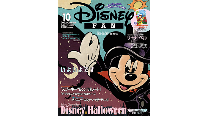 3年ぶりの「ディズニー・ハロウィーン」を総力特集！月刊「ディズニーファン」10月号、8月25日発売！