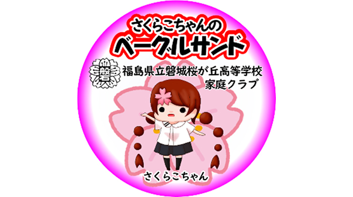 福島県立磐城桜が丘高等学校生徒が考案「さくらこちゃんのベーグルサンド」販売開始！