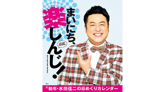 『和牛・水田信二の日めくりカレンダー まいにち、楽（たの）しんじ！』、2022年9月1日（木）発売！　