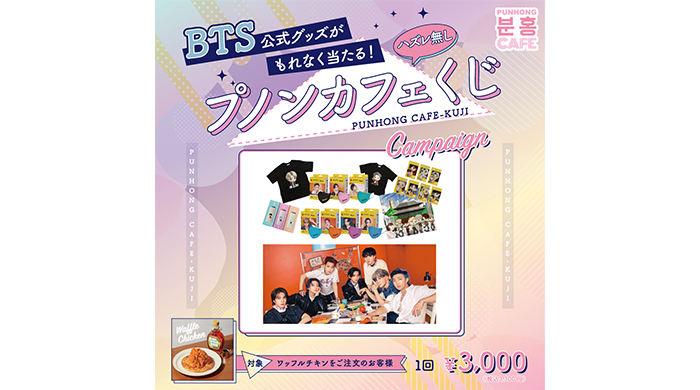 BTSグッズが当たる！9月5日（月）アトレ竹芝「プノンカフェ」にて期間限定のBTS特別フェアが開催！