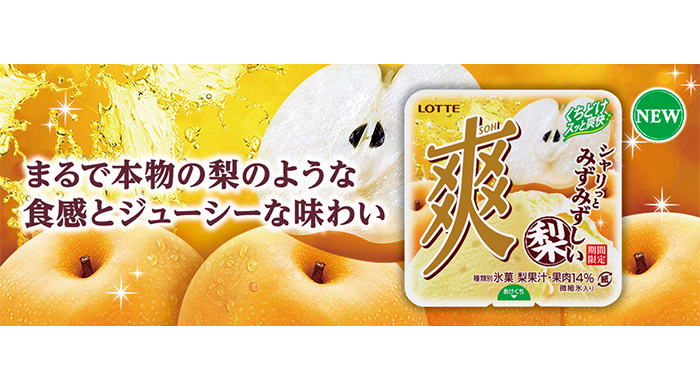 リアルな梨を追い求めて今年も帰ってきた！爽梨史上最大の微細氷サイズ・最大量の果汁・果肉量で「爽 梨」が9年連続の登場！