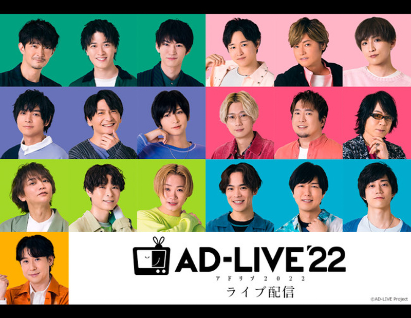 豪華人気声優・俳優陣が総勢19名出演する「AD-LIVE 2022」ライブ配信 決定！