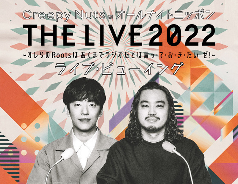 オールナイトニッポン55周年記念Creepy Nutsのオールナイトニッポン『THE LIVE 2022』ライブ・ビューイング開催決定！