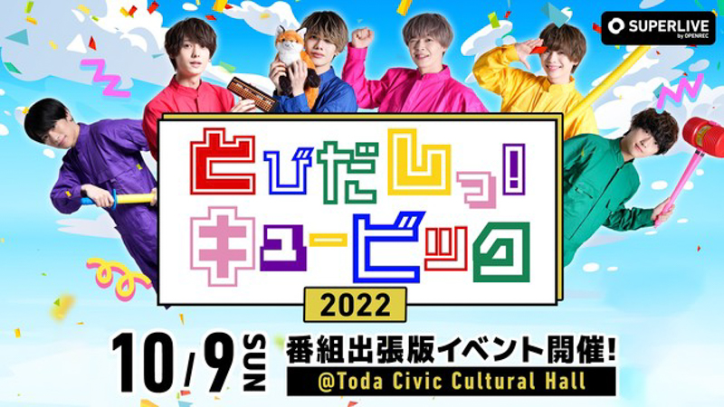 9bicの人気サブスク番組「はこだしっ！キュービック」の初オフラインイベントを2022年10月9日（日）開催決定！