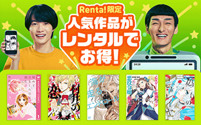 『初めて恋をした日に読む話』『村井の恋』『海が走るエンドロール』など人気作品がお得に読めるRenta!限定 レンタルキャンペーン開始！