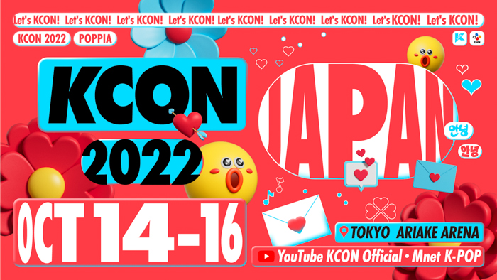 【いよいよ開幕！】世界最大級のKカルチャーフェスティバル『KCON 2022 JAPAN』10月14日～16日 3日間 東京・有明アリーナで開催決定！
