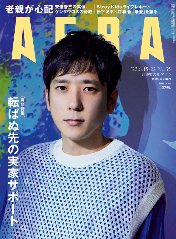 二宮和也が表紙・インタビューに登場　「冒険心は『ないです』に込める仕事魂」／AERA8月8日発売合併号