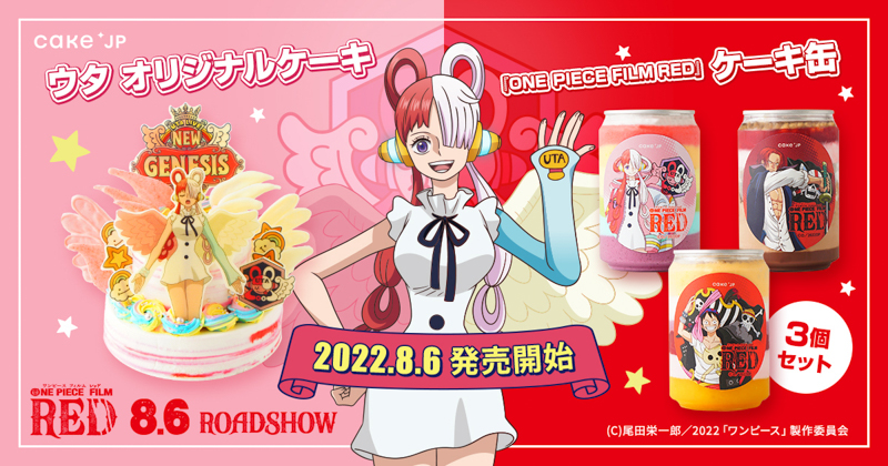 『ONE PIECE FILM RED』公開記念！物語の鍵を握る世界の歌姫「ウタ」のオリジナルケーキと、劇場版デザインのケーキ缶をCake.jpにて発売中！