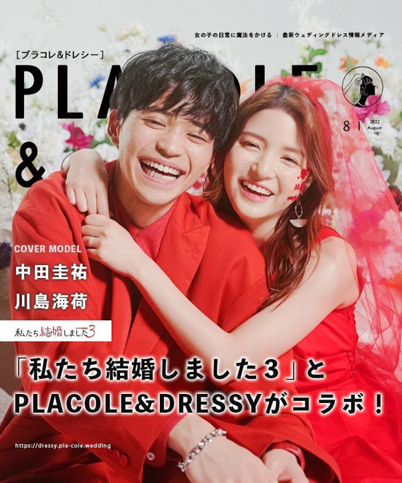 ABEMAオリジナル恋愛番組『私たち結婚しました 3』の中田圭祐と川島海荷が花嫁アプリ『PLACOLE＆DRESSY』のカバーモデルとして登場！