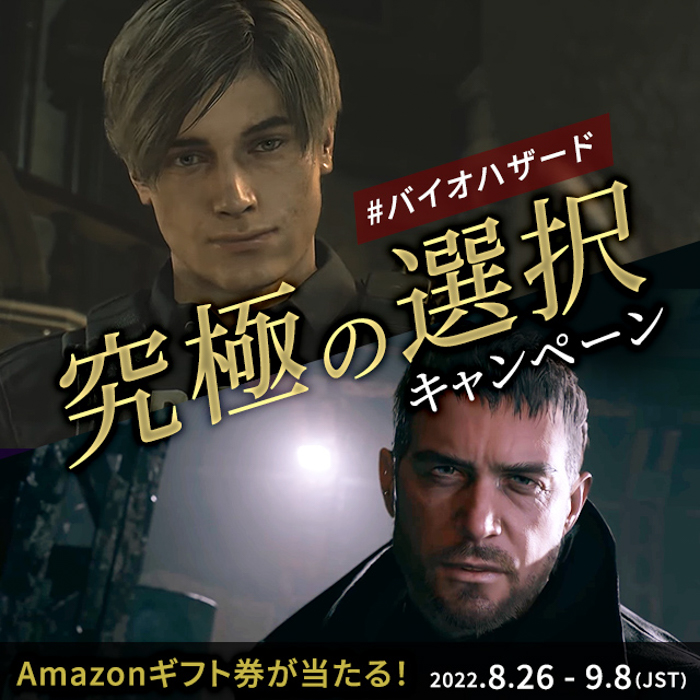 この状況、あなたならどう切り抜ける！？絶体絶命な状況を抜け出す選択肢を選ぶ #バイオハザード究極の選択 キャンペーンを実施！！