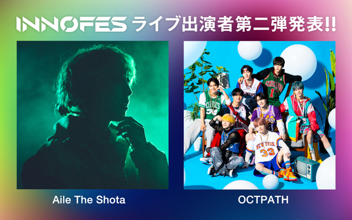 Aile The Shota、 OCTPATHが「イノフェス」に10/22(土)出演決定！ARを駆使した最先端ライブを披露【チケット先行予約受付中】