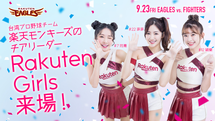 【楽天イーグルス】9/23（金・祝）楽天モンキーズ チアリーダー「Rakuten Girls」来場決定！