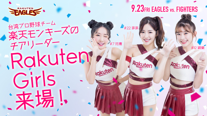 【楽天イーグルス】9/23(金・祝)楽天モンキーズ チアリーダー「Rakuten Girls」来場決定!