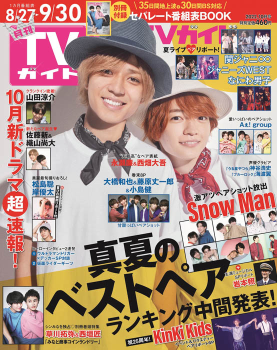  永瀬廉＆西畑大吾、”だいれん”共演に「感慨深い」。月刊TVガイド10月号で”天最高”なペア表紙！