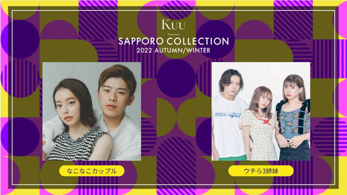 ウチら3姉妹、なこなこカップルが、10月29日（土）開催『Kuu Presents SAPPORO COLLECTION 2022 AUTUMN/WINTER』に出演決定！