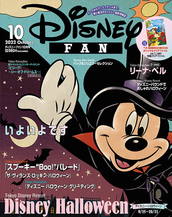 3年ぶりの「ディズニー・ハロウィーン」を総力特集！月刊「ディズニーファン」10月号、8月25日発売！