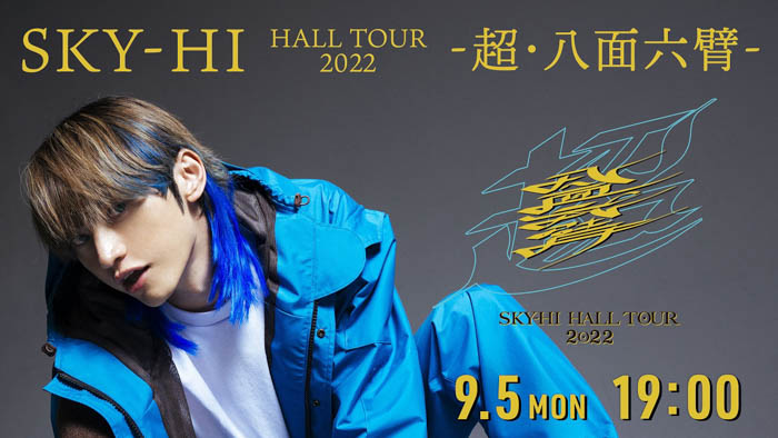「SKY-HI HALL TOUR 2022 -超・八面六臂-」9月5日（月） 19時からHuluストアで独占配信決定！