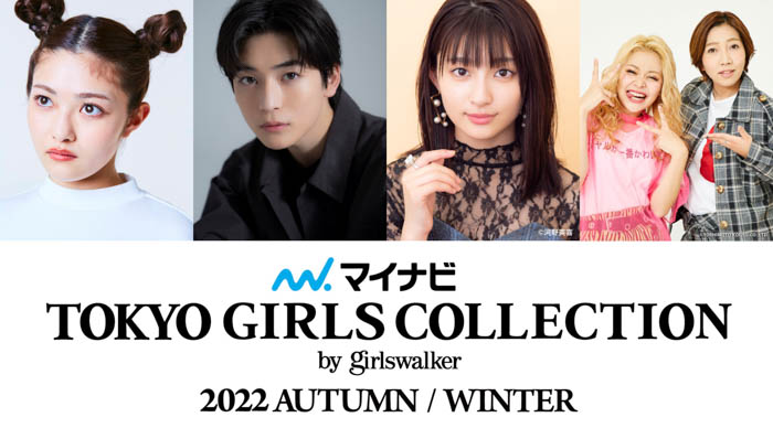 【マイナビ TGC 2022 A/W】井上咲楽、高橋文哉、吉川愛、お笑いコンビ エルフがTGC初登場！さらに『六本木クラス』から竹内涼真、新木優子が登場するスペシャルステージ決定！