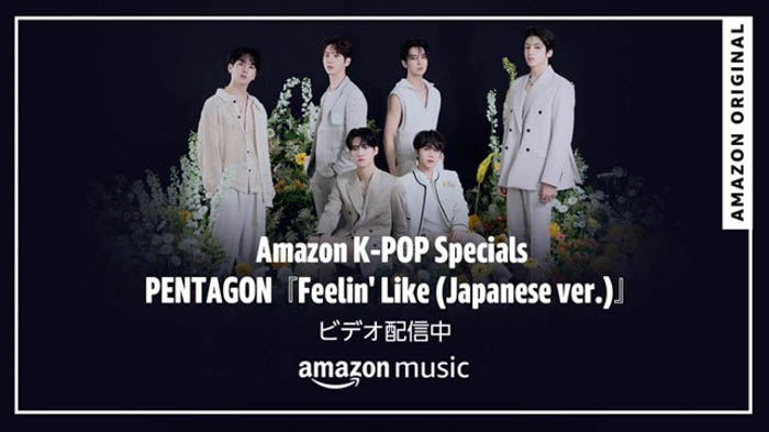 PENTAGONのパフォーマンスビデオ「Feelin’ Like （Japanese ver.）」が、Amazon Musicにて8月26日（金）18:00より先行配信！