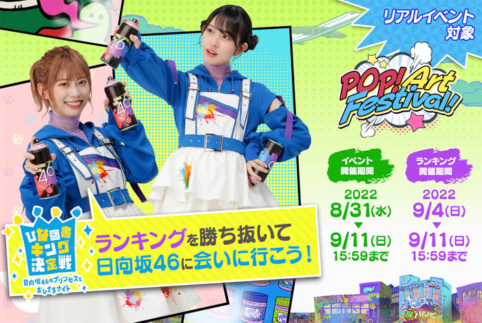 『日向坂46とふしぎな図書室』1.5周年記念イベント第2弾『POP! Art Festival!』が本日から開催！メンバーと会えるリアルイベント参加権をゲットしよう！