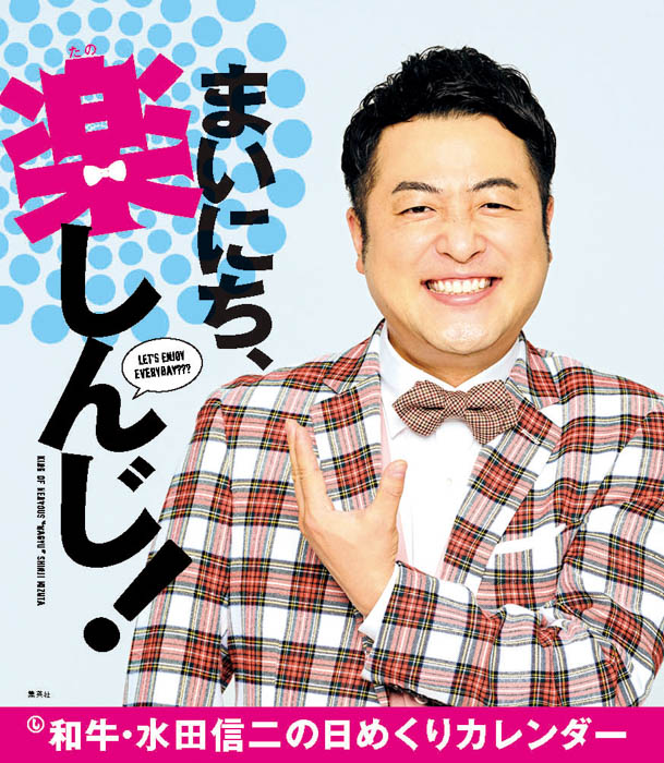 『和牛・水田信二の日めくりカレンダー まいにち、楽（たの）しんじ！』、2022年9月1日（木）発売！　