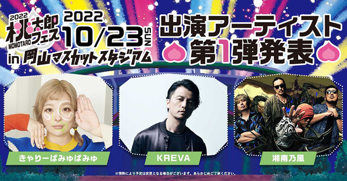 岡山発『桃太郎フェス 2022』 第一弾出演アーティストに、きゃりーぱみゅぱみゅ、KREVA、湘南乃風！