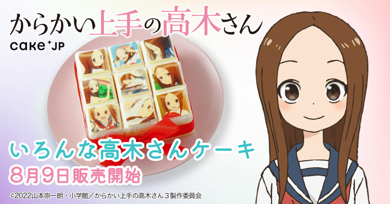 TVアニメ『からかい上手の高木さん』×Cake.jpコラボ　主人公・高木さんの9つの表情が詰まったケーキが発売中！