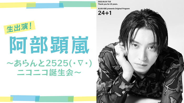 阿部顕嵐 8月30日（火）にニコ生誕生会が決定！