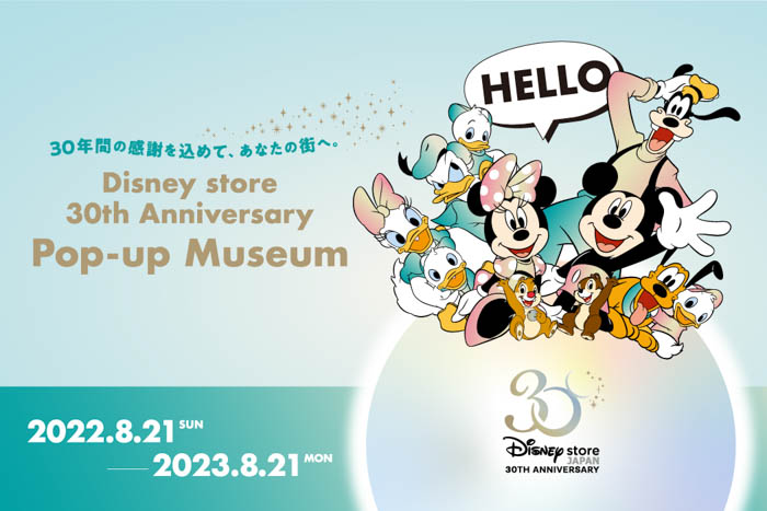 30年間の感謝を込めて、期間限定でディズニーストアが全国各地を巡回！8月21日（日）より「Disney store 30th Anniversary Pop-up Museum」がスタート！