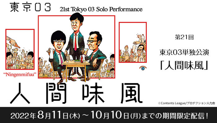 東京03のコントをカラオケルームで楽しもう！単独公演『人間味風』が、JOYSOUND「みるハコ」で無料配信！