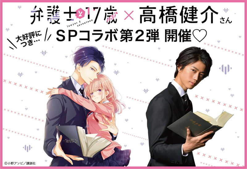 2.5次元俳優・高橋健介と『弁護士と17歳』のスペシャルコラボ第2弾が決定！