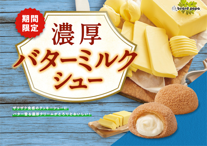 ビアードパパから新作 “濃厚バターミルクシュー” が登場！