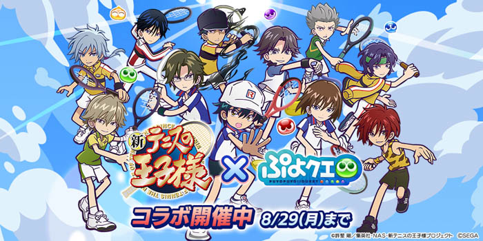 『新テニスの王子様』×『ぷよぷよ!!クエスト』コラボ！本日8月9日（火）よりスタート！