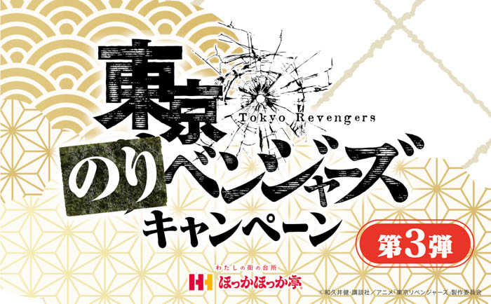 ほっかほっか亭×ＴＶアニメ 「東京リベンジャーズ」『東京のりベンジャーズキャンペーン』 第3弾！オリジナルアクリルスタンド販売開始！