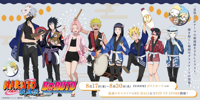 TVアニメ『NARUTO』＆『BORUTO』のPOP UP SHOPが開催！夏祭りがテーマの描き下ろしイラストや、場面写グラフアートの新作グッズが登場