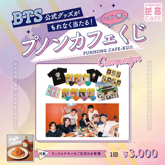 BTSグッズが当たる！9月5日（月）アトレ竹芝「プノンカフェ」にて期間限定のBTS特別フェアが開催！