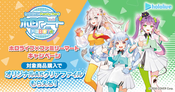 VTuberグループ「ホロライブ」とファミリーマートとのコラボキャンペーン「ホロマート」が8月16日（火）より開催！