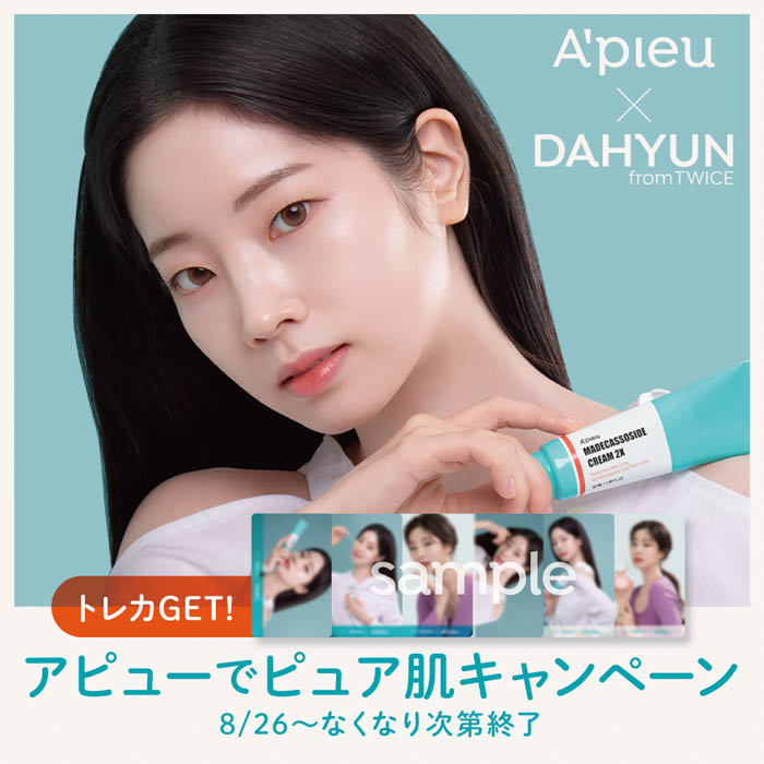 韓国コスメブランド アピューでピュア肌キャンペーン『A’pieu × DAHYUN』